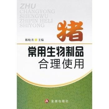 豬常用生物制品的合理使用技術指南